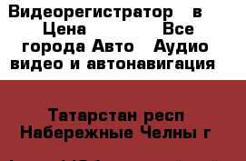 Видеорегистратор 3 в 1 › Цена ­ 10 950 - Все города Авто » Аудио, видео и автонавигация   . Татарстан респ.,Набережные Челны г.